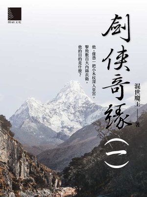 cover image of 劍俠奇緣(一)